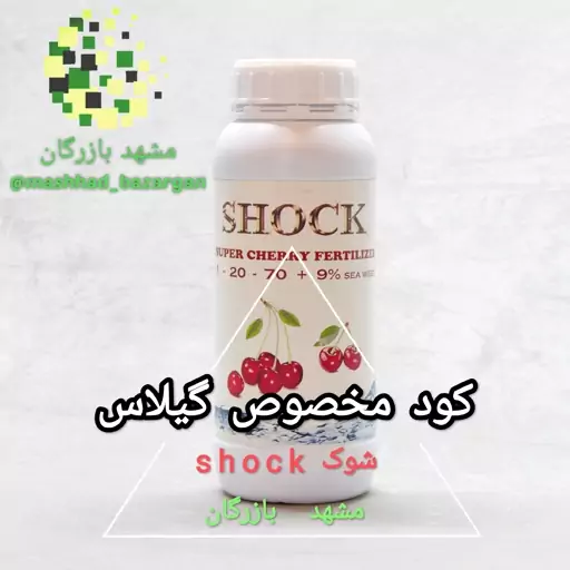کود گیلاس شوک 1 لیتری