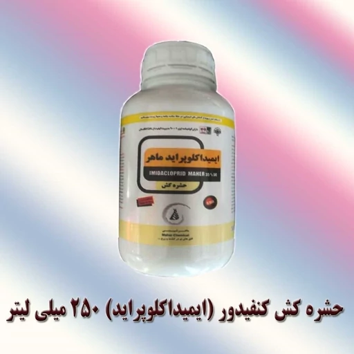 حشره کش ایمیداکلوپراید (کنفیدور) 250 سی سی