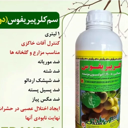 سم کلرپیریفوس یک لیتری  آفت کش‌کنه کش و‌ضد شته درختان میوه محصول گل سم ارسال رایگان